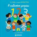 1,2,3, Η καλοσύνη μετράει