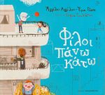 Φίλοι πάνω κάτω
