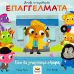 Άνοιξε το παραθυράκι: ΕΠΑΓΓΕΛΜΑΤΑ – Ποιο θα γνωρίσουμε σήμερα;