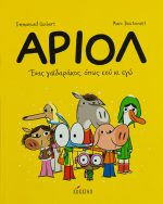 Αριόλ Ένας γαϊδαράκος, όπως εσύ κι εγώ