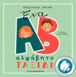 Ένα αλφάβητο ταξίδι