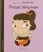 Όντρεϊ Χέπμπορν