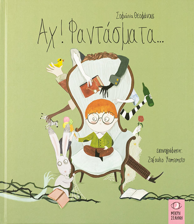 Αχ! Φαντάσματα...