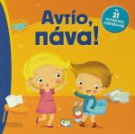 Αντίο, πάνα!
