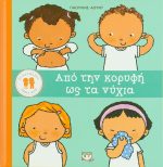 Από την κορυφή ως τα νύχια