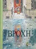 Βροχή