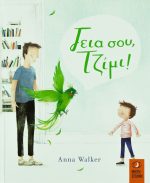 Γεια σου , Τζίμι!