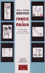 Γονείς και παιδιά