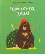 Γύρνα σπίτι, λέμε!