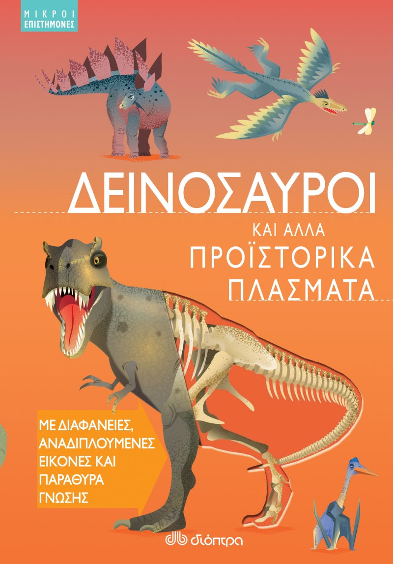 Δεινόσαυροι και άλλα προϊστορικά πλάσματα