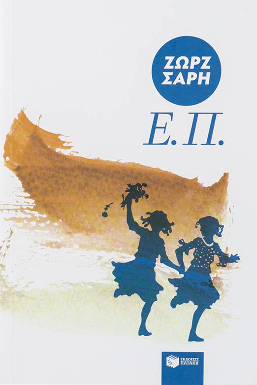 Ε.Π.
