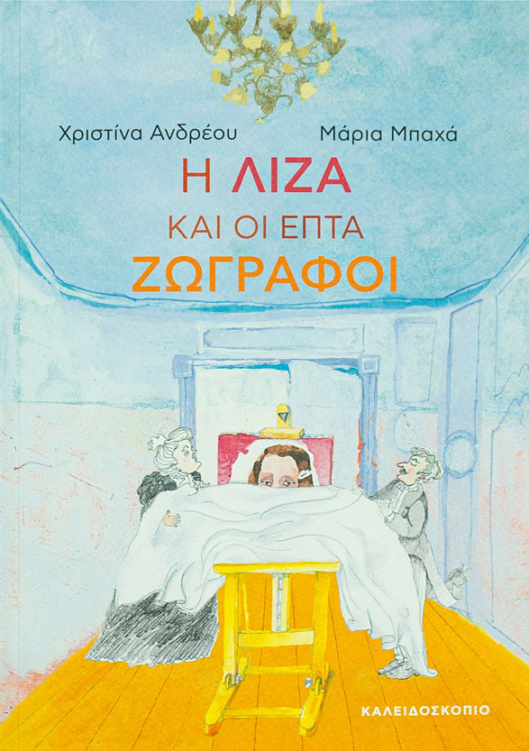 Η Λίζα και οι επτά ζωγράφοι