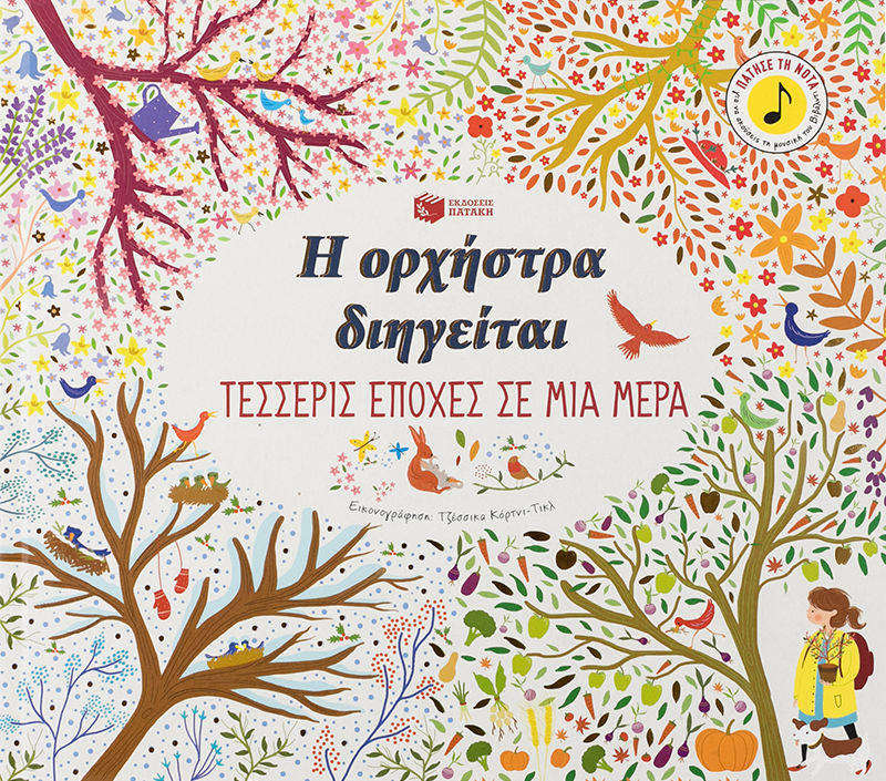 Η ορχήστρα διηγείται: Τέσσερις εποχές σε μια μέρα