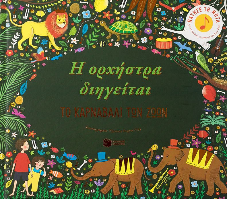 Η ορχήστρα διηγείται: Το καρναβάλι των ζώων