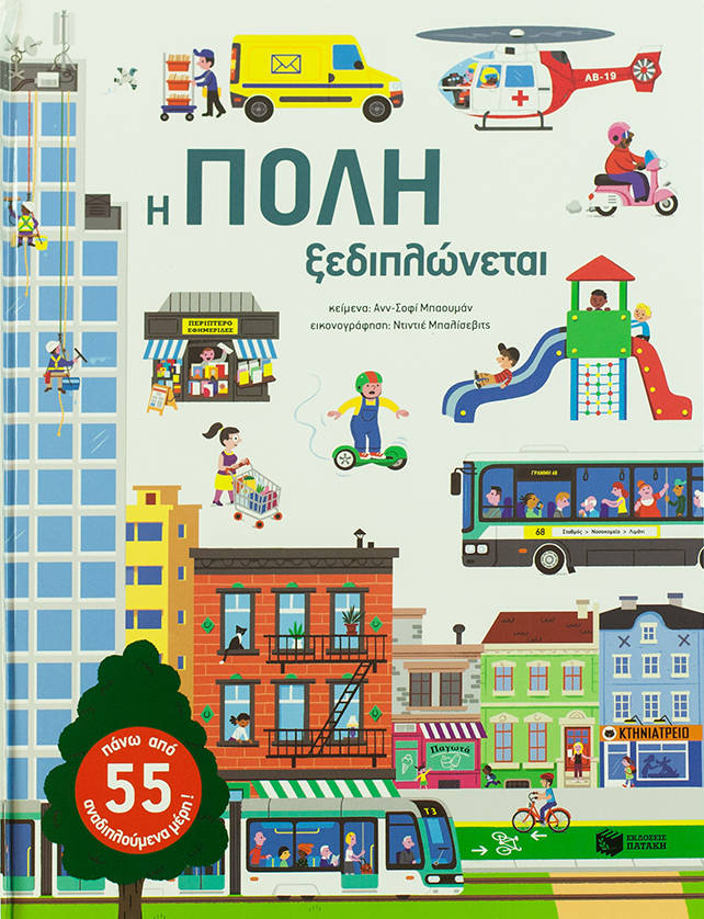 Η πόλη ξεδιπλώνεται