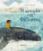 Η ιστορία της φάλαινας