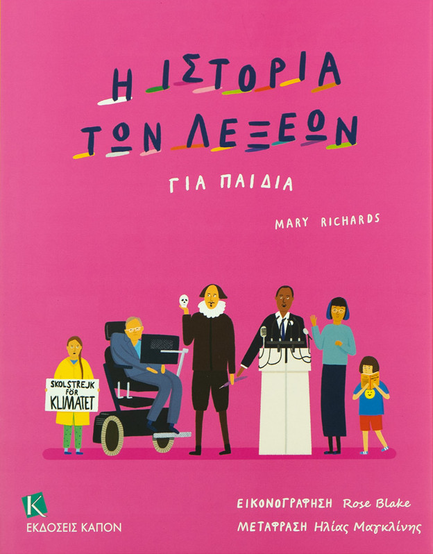 Η ιστορία των λέξεων για παιδιά
