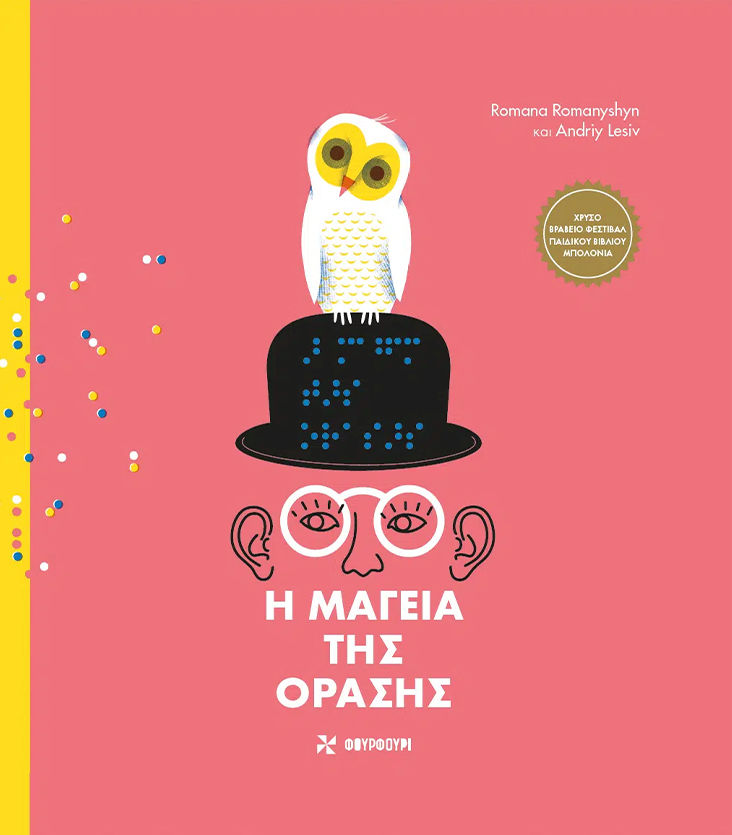Η μαγεία της όρασης