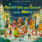 Η ορχήστρα των ζωών παίζει Μπάχ