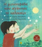 Η χιονονιφάδα που αγάπησε το καλοκαίρι