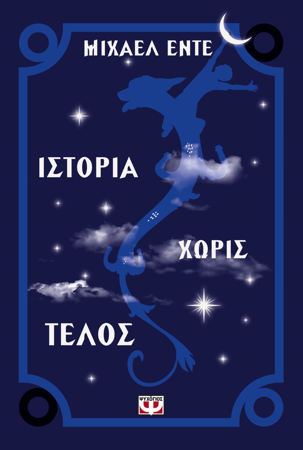 Ιστορία χωρίς τέλος