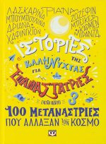 Ιστορίες της καληνύχτας για επαναστάτριες 3
