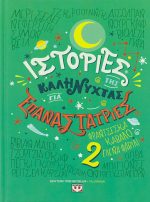 Ιστορίες της καληνύχτας για επαναστάτριες 2