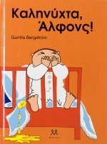 Καληνύχτα, Άλφονς!