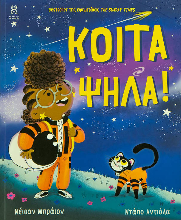 Κοίτα ψηλά!