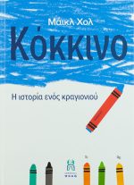 Κόκκινο : Η ιστορία ενός κραγιονιού