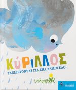 Κύριλλος, Ταξιδεύοντας για ένα χαμόγελο...