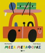 Μέσα μεταφοράς