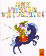 Μην περάσεις τη γραμμή