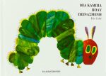 Μια κάμπια πολύ πεινασμένη (small board book)