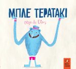 Μπλε τερατάκι