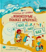 Μπορούμε στ' αλήθεια να βοηθήσουμε τις πολικές αρκούδες;
