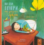 Να ένα ποίημα που γιατρεύει ψάρια