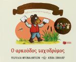 Ο αρκούδος ταχυδρόμος