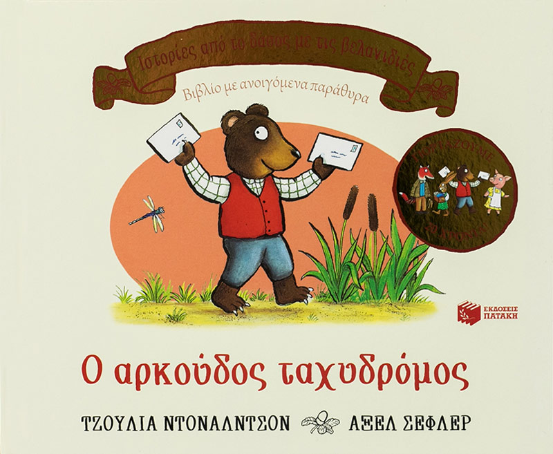 Ο αρκούδος ταχυδρόμος