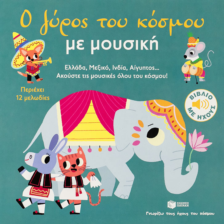 Ο γύρος του κόσμου με μουσική