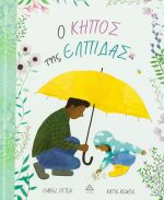 Ο κήπος της ελπίδας