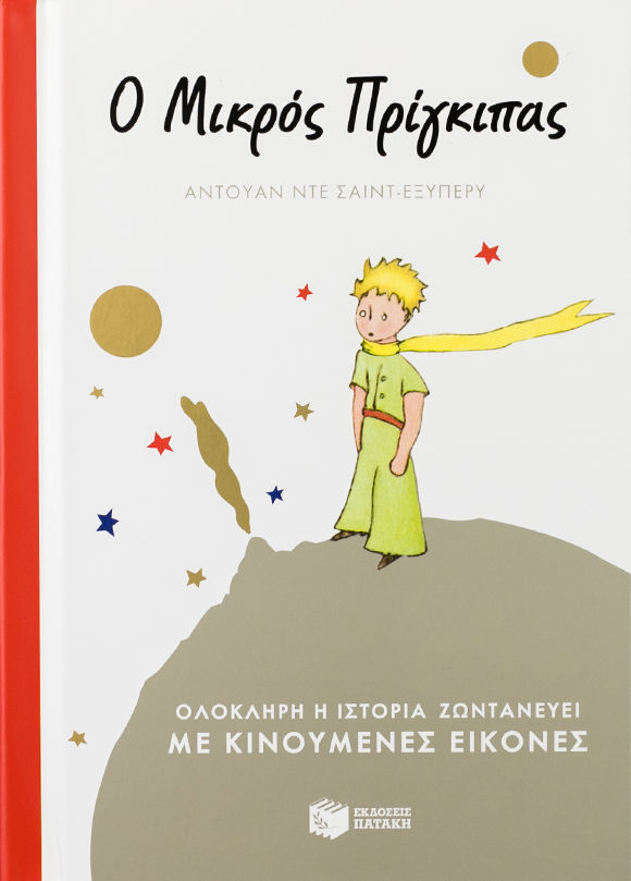 Ο μικρός πρίγκιπας (με κινούμενες εικόνες)