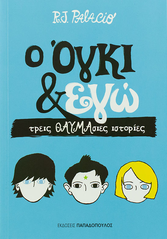 Ο Όγκι & εγώ