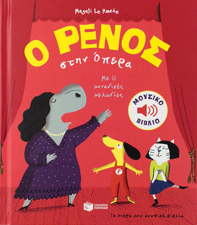 Ο Ρένος στην όπερα