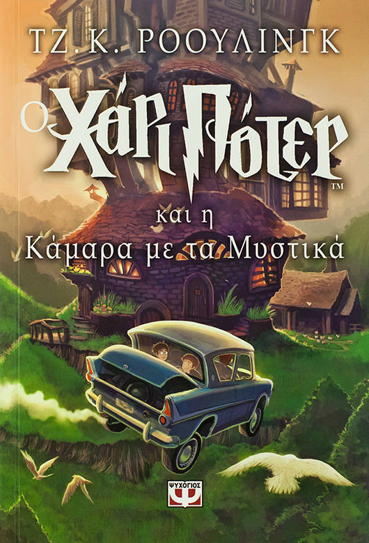 Ο Χάρι Πότερ και η κάμαρα με τα μυστικά