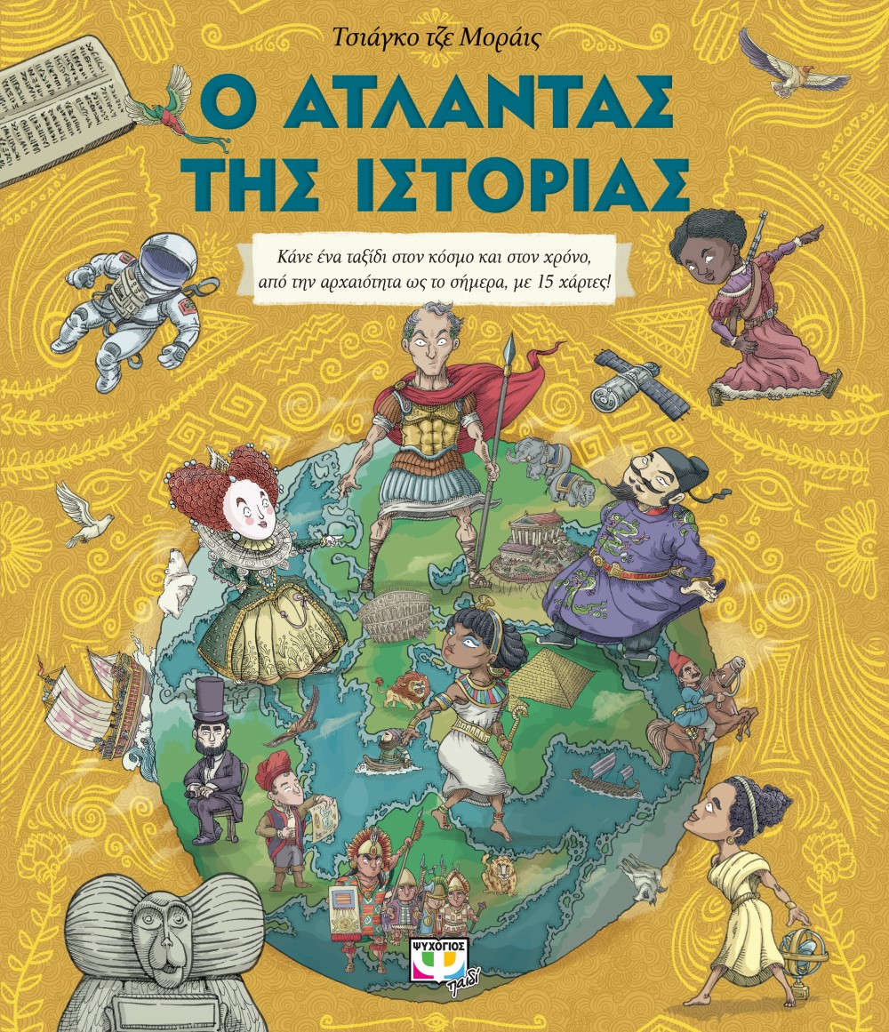 Ο Άτλαντας της ιστορίας