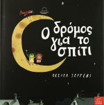 Ο δρόμος για το σπίτι