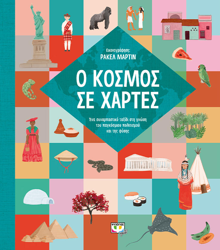 Ο κόσμος σε χάρτες