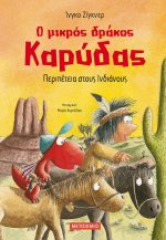 Ο μικρός δράκος Καρύδας 13: Περιπέτεια στους Ινδιάνους