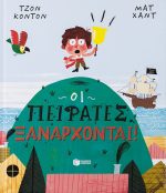 Οι πειρατές ξανάρχονται!